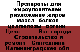 Препараты для жироуловителей, разложение жиров, масел, белков, целлюлозы, органи › Цена ­ 100 - Все города Строительство и ремонт » Сантехника   . Калининградская обл.,Пионерский г.